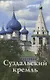 Суздальский Кремль. Путеводитель (к 1000-летию города Суздаля) - фото 1