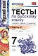 Тесты по русскому языку: 7 класс. Ч. 2: к учебнику М.Т. Баранова и др. "Русский язык. 7 класс." - фото 2