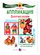 Золотые сказки. Аппликация. Детская флористика. 4-7 лет - фото 1