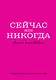 Ежедневник недатированный «Сейчас или никогда» А5, 72 листа, Эксмо - фото 1