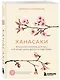 Ханасаки. Японская система для тех, кто хочет жить долго и счастливо - фото 3