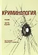 Криминология Учебник (6 изд) Аванесов - фото 1