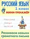 Русский язык. 1 класс. Развиваем навыки грамотного письма - фото 1