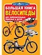 Большая книга. Велосипеды - фото 1