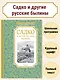 Садко и другие русские былины - фото 2