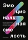 Эмоциональная смелость. Как брать ответственность на себя, не бояться сложных разговоров - фото 1