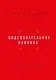 Подсознательное влияние. Как убедить за одну минуту - фото 1