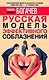 Русская модель эффективного соблазнения. Самоучитель для подготовки успешных мужчин - фото 1