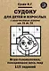 Судоку для детей и взрослых с количеством клеток от 16 до 36. Игра-головоломка, покорившая весь мир: 115 заданий - фото 1