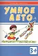 Умное лето:  развивающая книжка с наклейками (3+) - фото 1