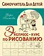 Экспресс-курс по рисованию - фото 1