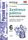 Зачетные работы. Русский язык. 6 класс: к учебнику М.Т. Баранова и др. "Русский язык. 6 класс". ФГОС (к новому учебнику) - фото 2