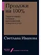 Продажи на 100%: Эффективные техники продвижения товаров и услуг - фото 1