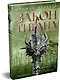 Кинжал и монета. Книга 3. Закон тирана - фото 3