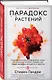 Парадокс растений. Скрытые опасности "здоровой" пищи: как продукты питания убивают нас, лишая здоровья, молодости и красоты - фото 3