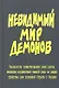 Невидимый мир демонов. - фото 1