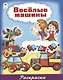 Веселые машины - фото 1