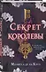 Секрет королевы - фото 3