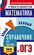ОГЭ. Математика. Новый полный справочник для подготовки к ОГЭ - фото 1