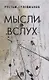 Мысли вслух - фото 1