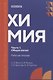 Химия. Часть 1. Общая химия: рабочая тетрадь СПО - фото 1