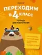 Переходим в 4 класс. Тетрадь для повторения: Математика. Русский язык. Беларуская мова. Человек и мир - фото 1
