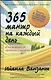 365 мантр на каждый день.  Книга вашего личного счастья - фото 1