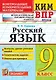 КИМ ВПР. Русский язык. 9 класс. Контрольно-измерительные материалы. Всероссийская проверочная работа. ФГОС - фото 1