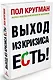 Выход из кризиса есть! - фото 1