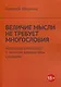 Величие мысли не требует многословия. Absolutio non dictis: о многом немногими словами - фото 1