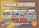 «Умный Светофор». Развивающая игра-лото (4-7 лет) - фото 1