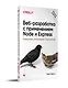 Веб-разработка с применением Node и Express. Полноценное использование стека JavaScript. 2-е издание - фото 2