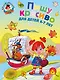 Пишу красиво: для детей 6-7 лет. Ч. 1 - фото 1