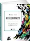 Иллюзинариум: Арт-раскраска для взрослых - фото 1