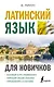 Латинский язык для новичков - фото 1