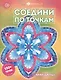 Соедини по точкам. Мандалы - фото 1
