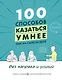 100 способов казаться умнее, чем на самом деле. Без напряга и усилий - фото 1