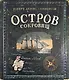 Остров Сокровищ - фото 1