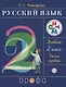 Русский язык. 2 класс. В 2 ч. Ч. 1: учебник. 16 -е изд., стереотип. (ФГОС) - фото 1