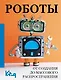 Роботы. От создания до массового распространения - фото 1