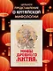 Мифы Древнего Китая. Таинственные существа загадочной земли - фото 3