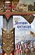 Завоевания крестоносцев. Королевство Балдуина I и франкский Восток - фото 1