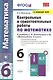 Контрольные и самостоятельные работы по математике. 6 класс: К учебнику С. М. Никольского и др. "Математика. 6 класс" (М.: Просвещение) - фото 1