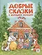 Добрые сказки с хорошим концом - фото 1