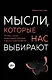 Мысли, которые нас выбирают. Почему одних захватывает безумие, а других вдохновение - фото 1