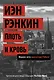 Плоть и кровь. Жаркое лето инспектора Ребуса! - фото 1