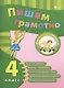 Пишем грамотно. Русский язык. 4 класс - фото 1