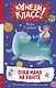 Пока мама на работе. Рассказы Светы Ермолаевой - фото 1