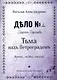 Тьма над Петроградом: роман - фото 1