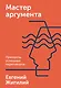 Мастер аргумента. Принципы успешных переговоров - фото 1